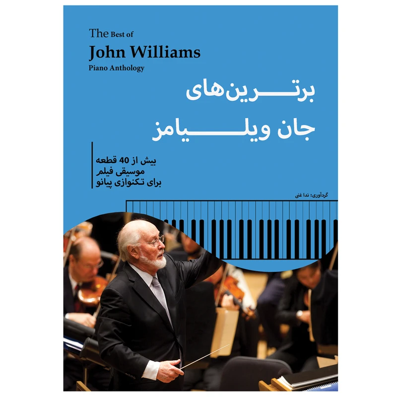 کتاب برترین های جان ویلیامز اثر ندا غنی انتشارات پنج خط