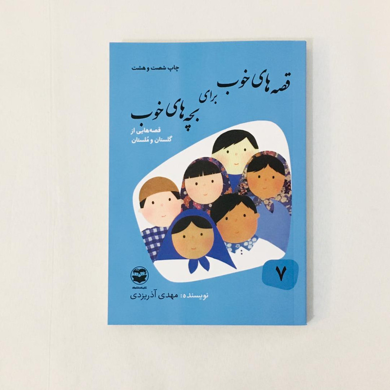 كتاب قصه هاي خوب براي بچه هاي خوب قصه هايي از گلستان و ملستان اثر مهدي آذريزدي نشر امير كبير