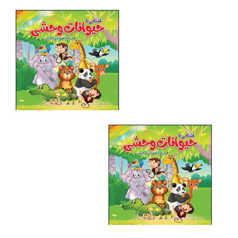 دفتر رنگ آمیزی طرح آشنایی با حیوانات وحشی کد 007 بسته 2 عددی