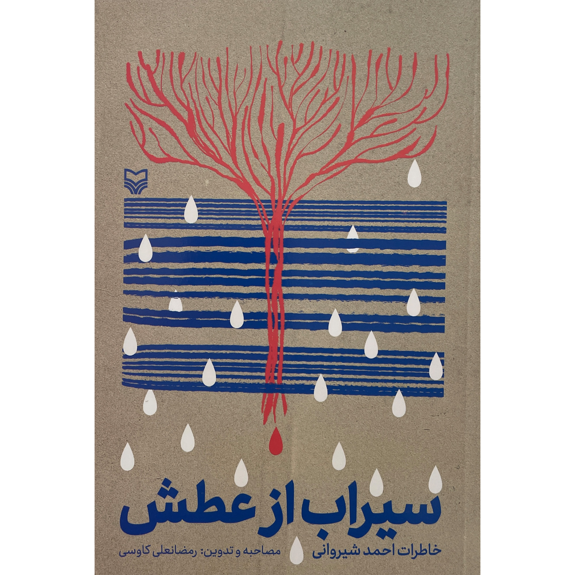 کتاب سيراب از عطش اثر رمضانعلی كاوسی انتشارات سوره مهر