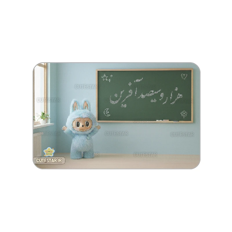 کارت تشویقی کیوت استار مدل هزارو سی صدآفرین طرح لبوبو