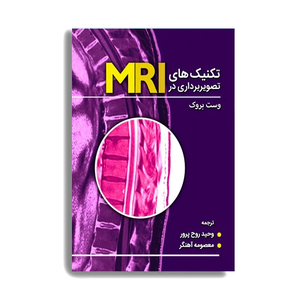 کتاب تکنیک های تصویربرداری MRI اثر وست بروک انتشارات حیدری