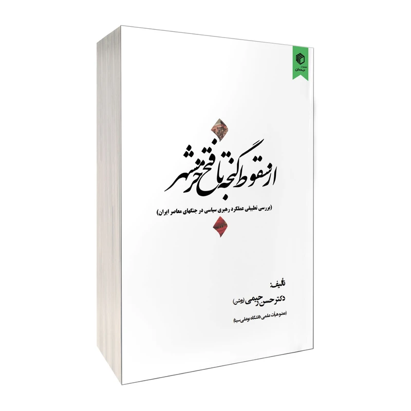 کتاب از سقوط گنجه تا فتح خرمشهر اثر حسن رحیمی روشن انتشارات دیدمان کتاب از سقوط گنجه تا فتح خرمشهر اثر حسن رحیمی روشن انتشارات دیدمان