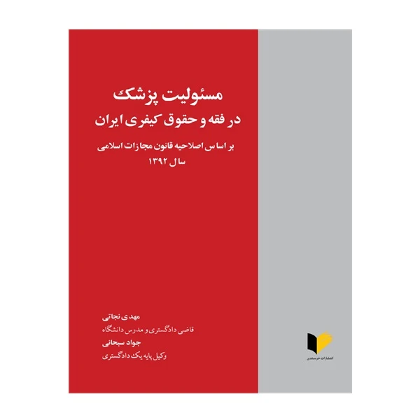 کتاب مسئولیت پزشک در فقه و حقوق کیفری ایران اثر مهدی نجاتی و جواد سبحانی انتشارات خرسندی