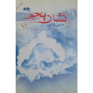 کتاب نشان پنجم نگاهی به زندگی شهید یدالله‌ کلهر اثر حسین فتاحی انتشارات شاهد