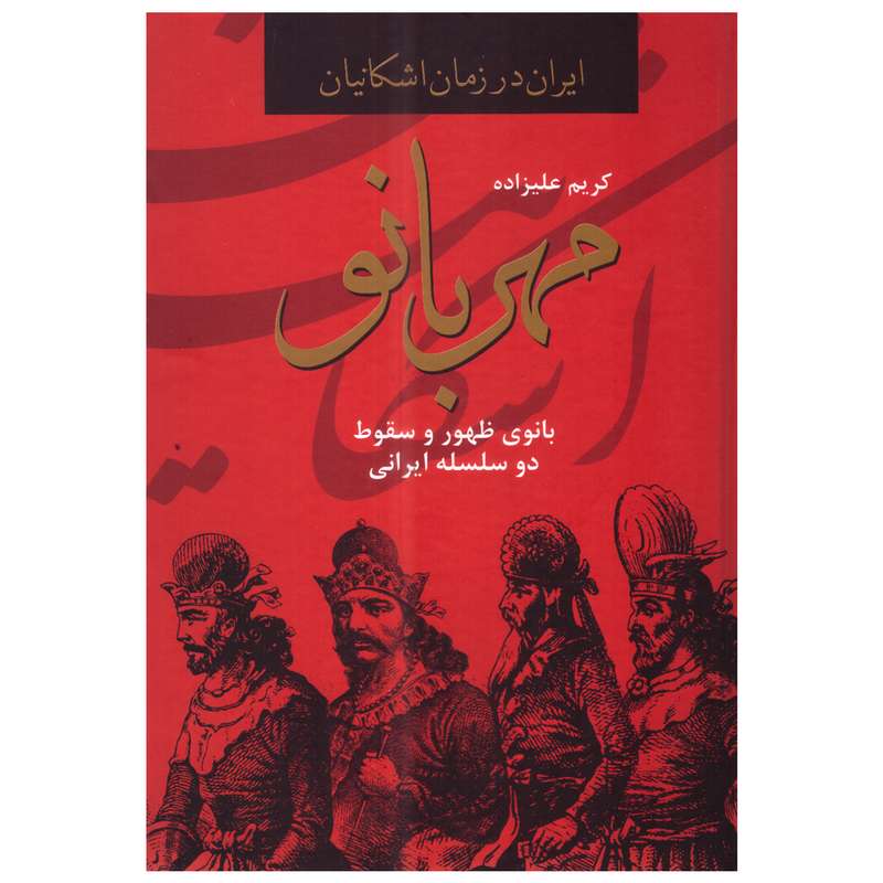 کتاب مهربانو اثر کریم علیزاده انتشارات دبیر