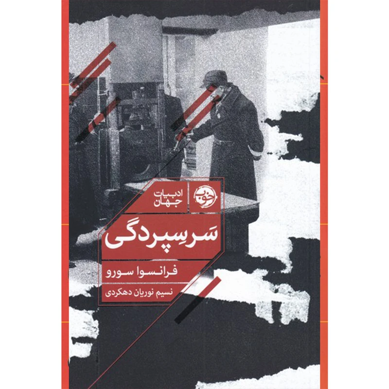کتاب سر سپردگی اثر فرانسوا سورو نشر خوب
