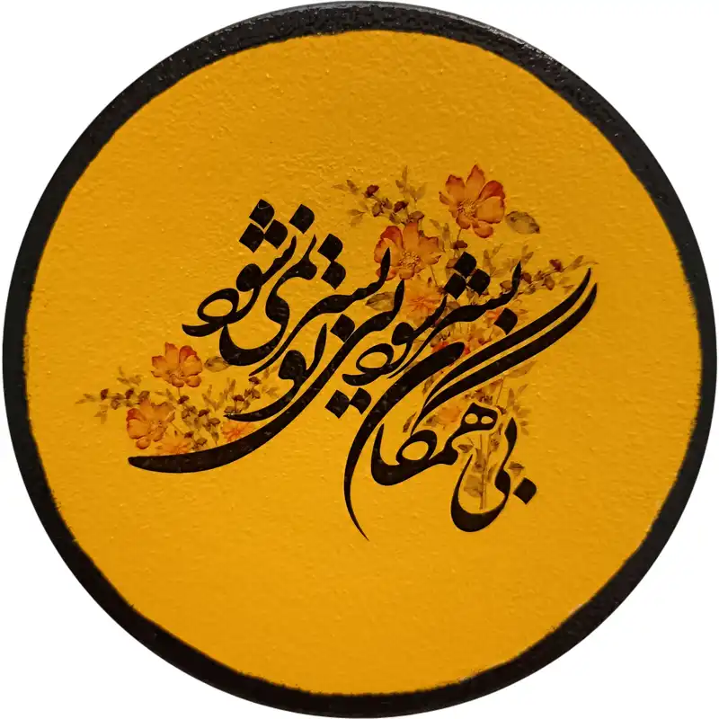 بشقاب دیوارکوب سفالی مدل شعر عاشقانه کد 24