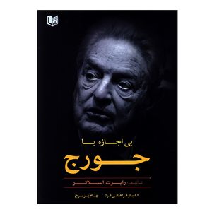 کتاب بی اجازه با جورج اثر رابرت اسلاتر انتشارات آرادکتاب