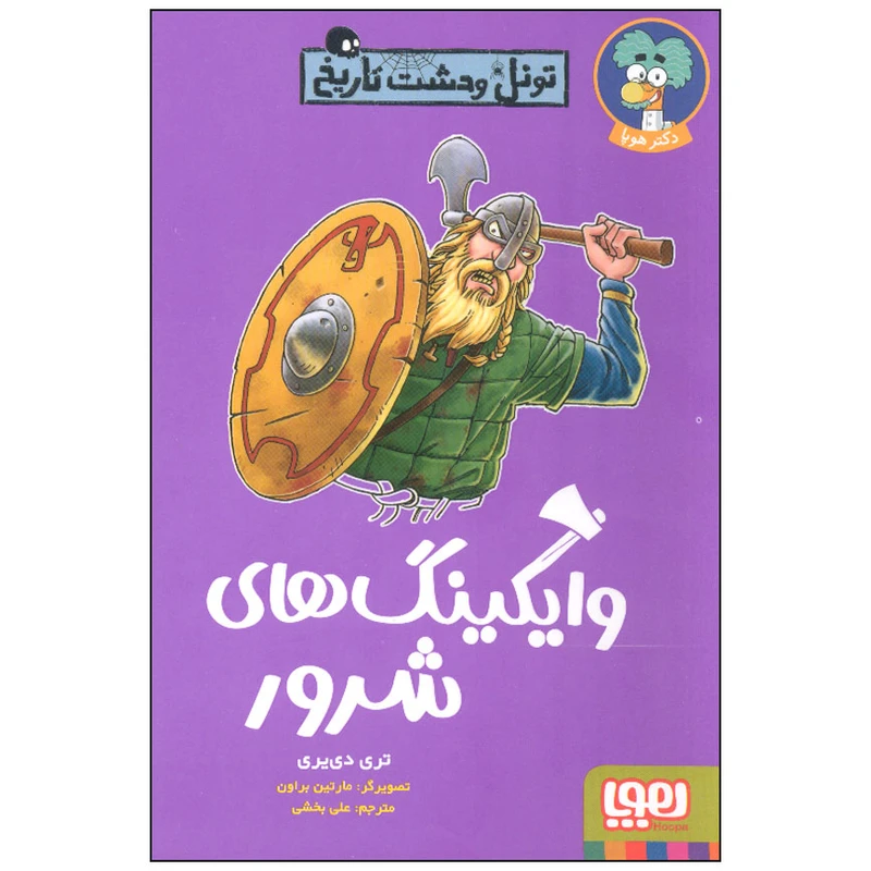 کتاب تونل وحشت وایکینگ های شرور اثر تری دی یری انتشارات هوپا