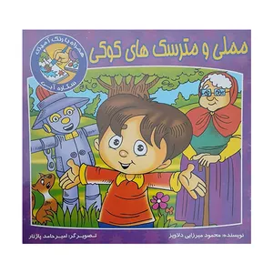 کتاب مملی و مترسک های کوکی اثر محمود میرزایی دلاویز انتشارات آوای دوستی
