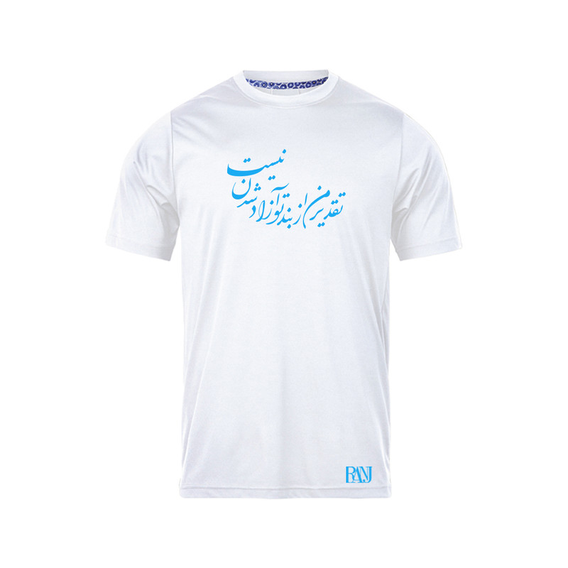 تی شرت آستین کوتاه مردانه رانژ مدل تقدیر من از بند تو آزاد شدن نیست 1011-23RA06 رنگ سفید