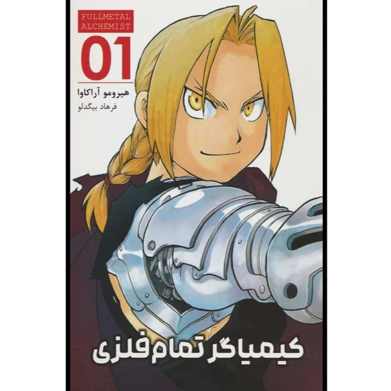 کتاب کیمیاگر تمام فلزی 1 اثر هیرومو آراکاوا ترجمه فرهاد بیگدلو انتشارات مات