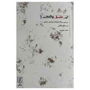 کتاب اين عشق بوالعجب را اثر احمد علی پور نشر علم