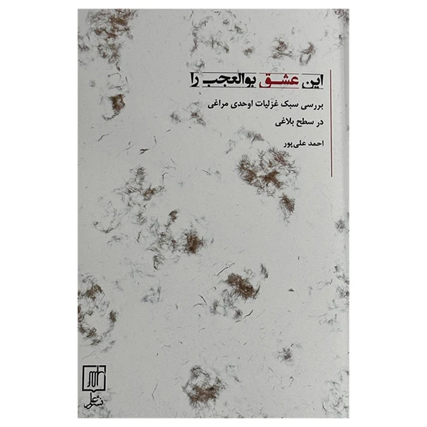 کتاب اين عشق بوالعجب را اثر احمد علی پور نشر علم