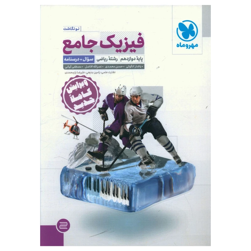 کتاب فيزيک جامع دوازدهم رياضي سوال درسنامه 1402 اثر جمعی از نویسندگان نشر مهر و ماه