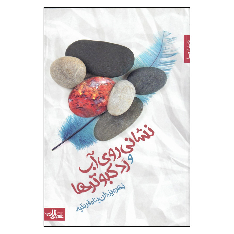 کتاب نشانی روی آب و رد کبوترها اثر زهره یزدان پناه قره تپه انتشارات شاداب 