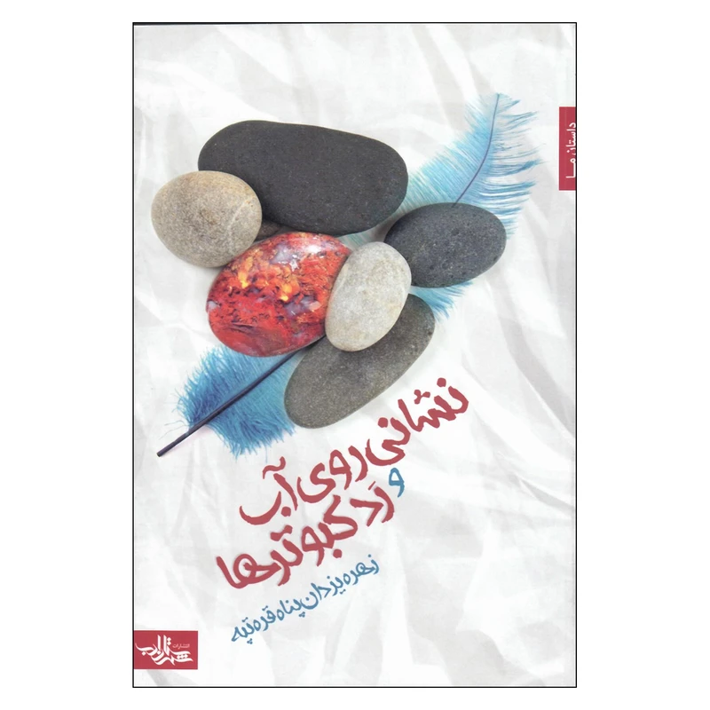 کتاب نشانی روی آب و رد کبوترها اثر زهره یزدان پناه قره تپه انتشارات شاداب