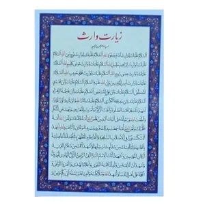 زیارت وارث  کد 1 بسته 50 عددی
