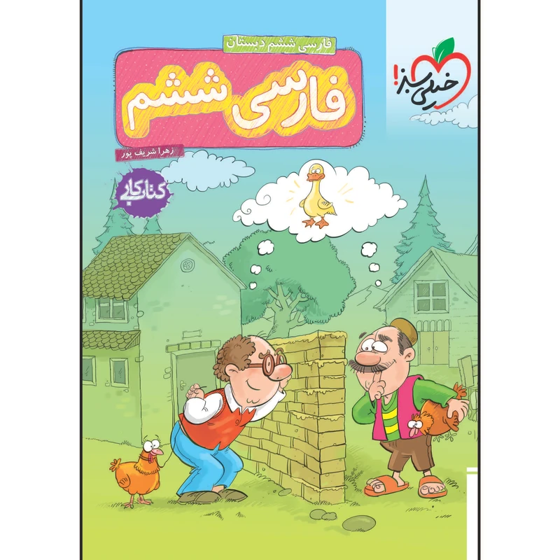 کتاب کار فارسی ششم دبستان اثر زهرا شریف پور انتشارات خیلی سبز