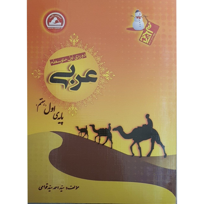 کتاب عربی پایه هفتم اثر سید احمد سید قوامی انتشارات
واله