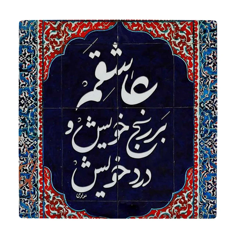  زیر لیوانی  طرح شعر مولوی کد    5930847_4796