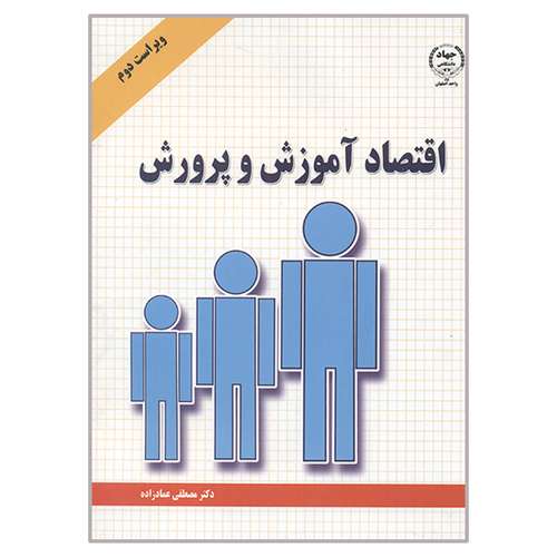 کتاب اقتصاد آموزش و پرورش اثر مصطفی عمادزاده انتشارات جهاد دانشگاهی