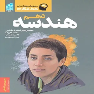 کتاب خط فکری هندسه دهم اثر جمعی از نویسندگان  نشر دریافت