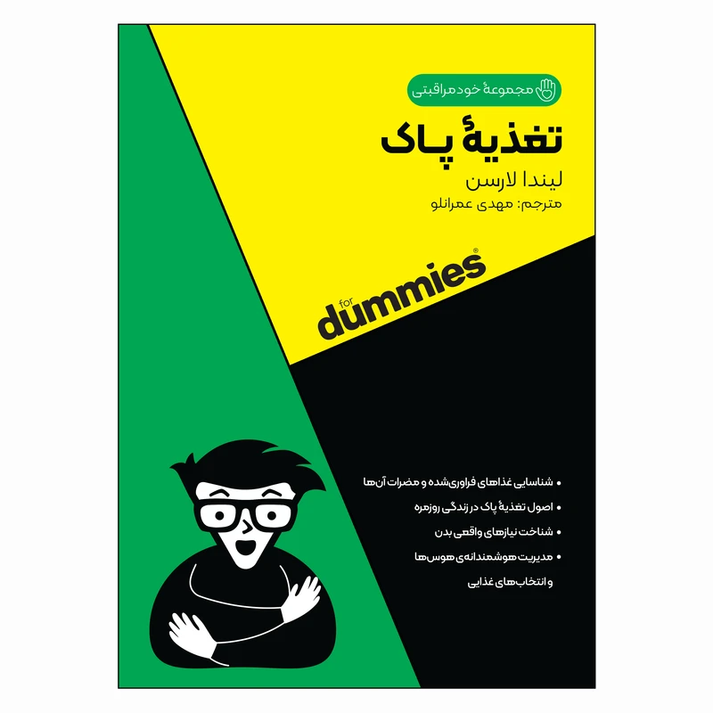  کتاب تغذیه پاک اثر لیندا لارسن ترجمه مهدی عمرانلو انتشارات آوند دانش