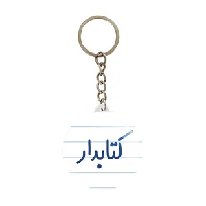 جاکلیدی خندالو مدل کتابدار کد 8117