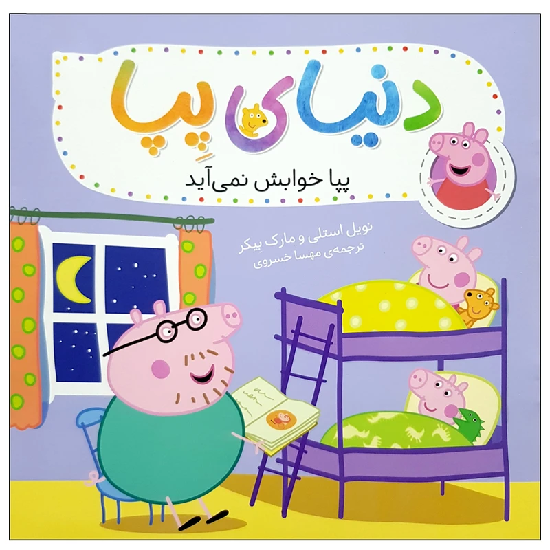 کتاب دنیای پپا 34 پپا خوابش نمی آید اثر نویل استلی و مارک بیکر نشر افق