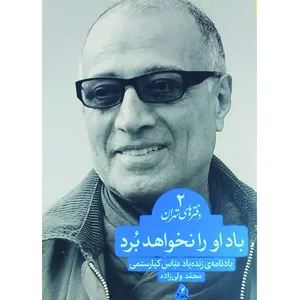 	کتاب باد او را نخواهد برد، یادنامه زنده‌ یاد عباس کیارستمی اثر محمد ولی‌زاده انتشارات بامداد نو‏
