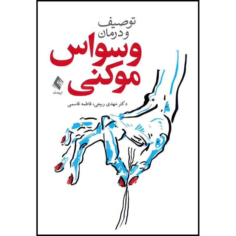 کتاب توصیف و درمان وسواس موکنی اثر دکتر مهدی ربیعی و فاطمه قاسمی انتشارات ارجمند