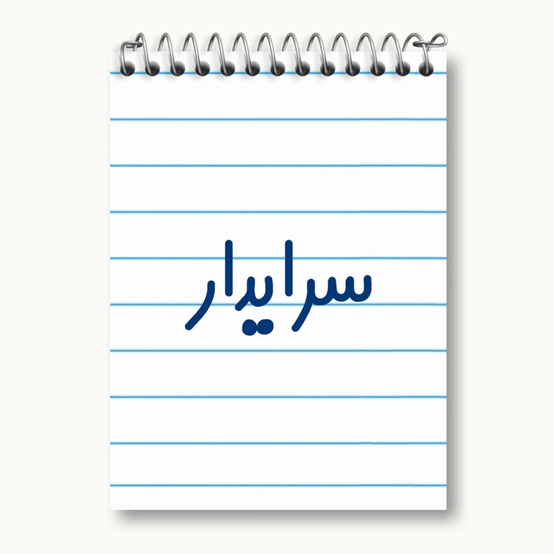 دفتر یادداشت 50 برگ خندالو مدل سرایدار کد 8030