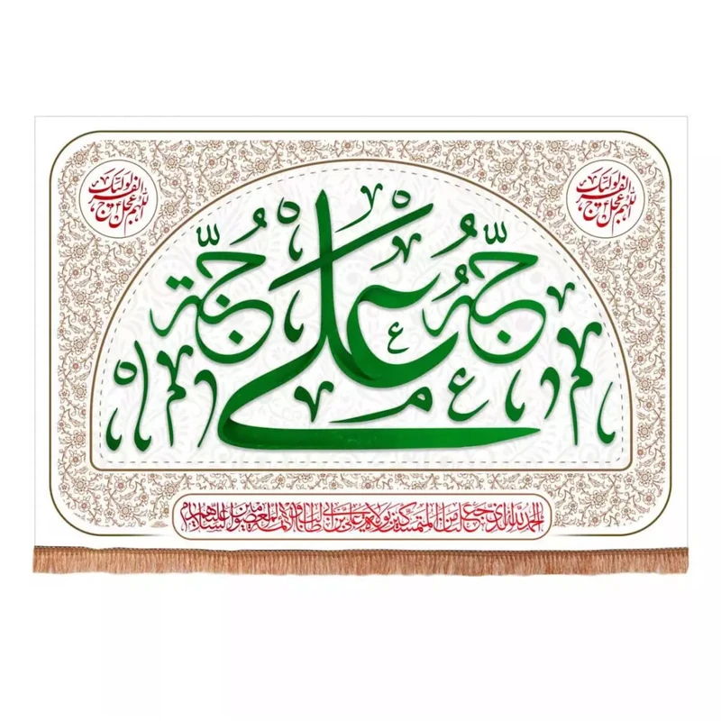 پرچم خدمتگزاران مدل کتیبه غدیر طرح کوثر علی حبه جنه و اللهم عجل لولیک الفرج کد 30001871