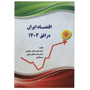 کتاب اقتصاد ایران در افق 1404 اثر جمعی از نویسندگان نشر نور علم