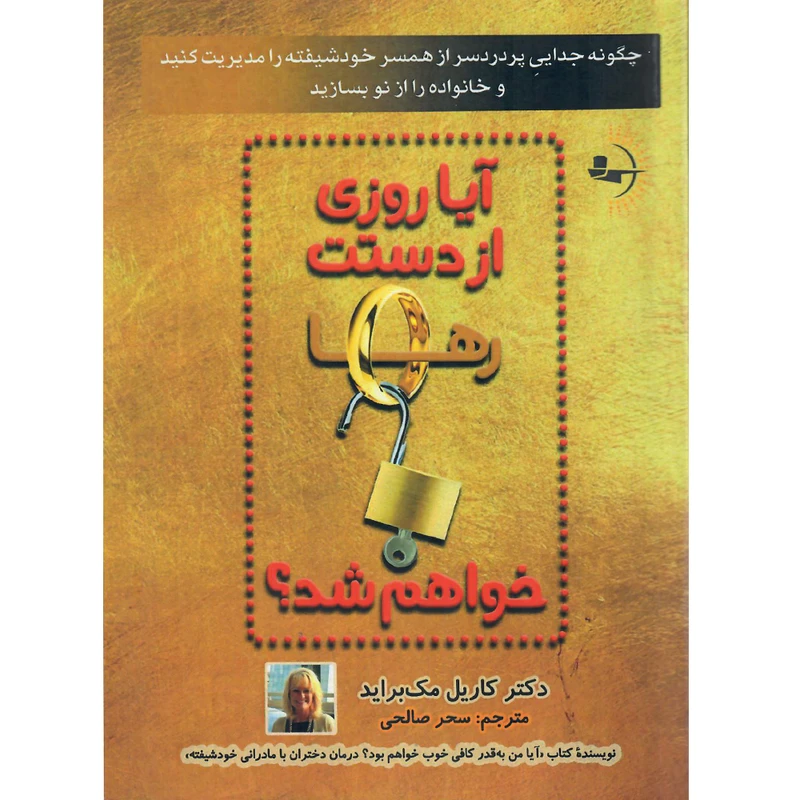 کتاب آیا روزی از دستت رها خواهم شد؟ اثر کاریل مکبراید نشر راوشید