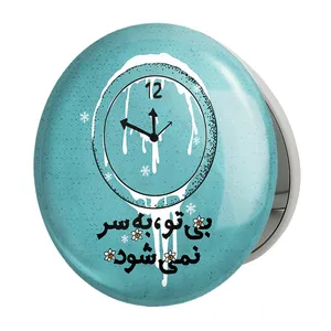 آینه جیبی خندالو طرح نیمه شعبان مدل تاشو کد 25321 