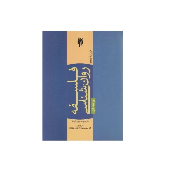 كتاب فلسفه روانشناسي و نقد آن اثر ماريو بونژه و روبن آرديلا نشر پژوهشگاه حوزه و دانشگاه