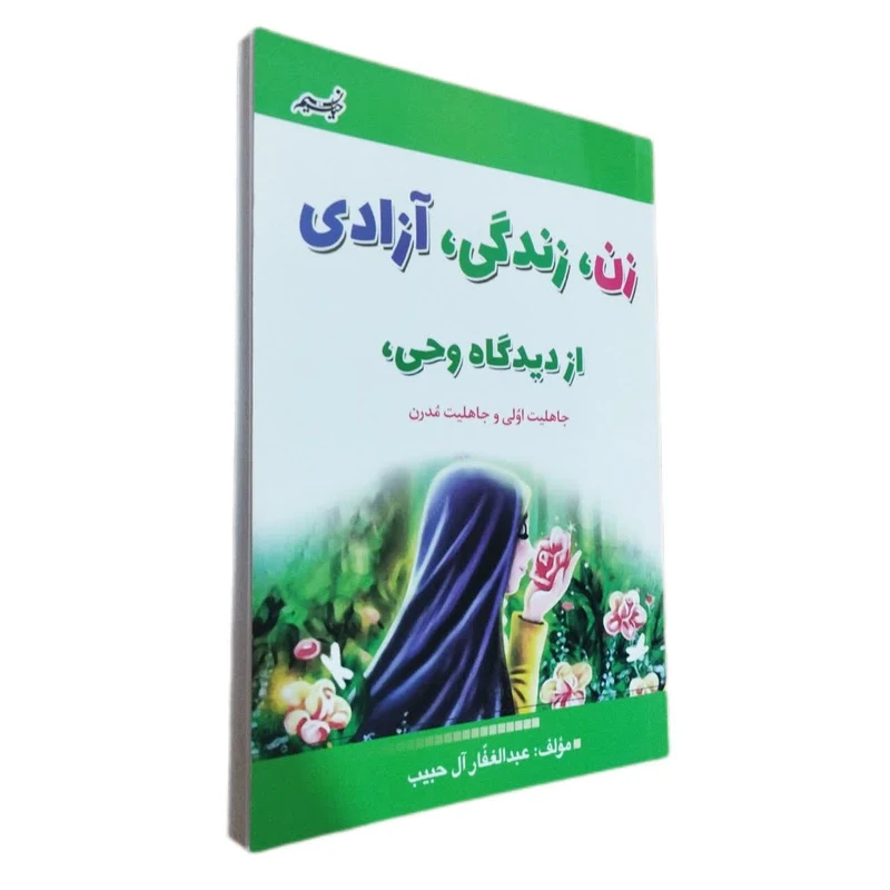 کتاب زن، زندگی، آزادی از دیدگاه وحی، جاهلیت اولی و جاهلیت مدرن اثر عبدالغفار آل حبیب انتشارات نسیم حیات 