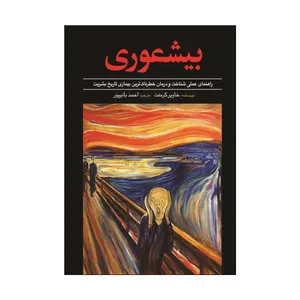کتاب بیشعوری اثر خاویر کرمنت ترجمه احمد بانپور انتشارات آذربیان