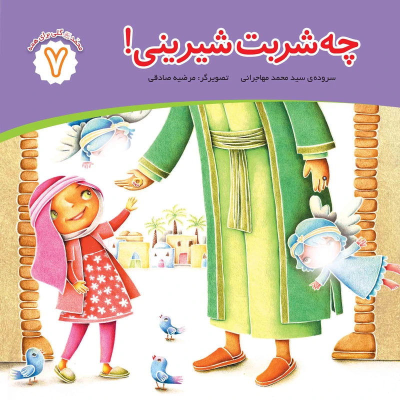 کتاب چه شربت شیرینی اثر محمد مهاجرانی انتشارات جامعه القرآن الکریم جلد 7