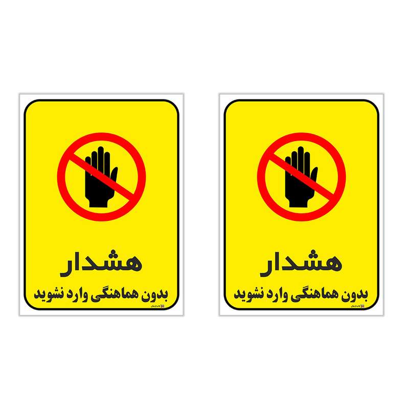 برچسب چاپ پارسیان طرح بدون هماهنگی وارد نشوید کد 1520096 بسته 2 عددی