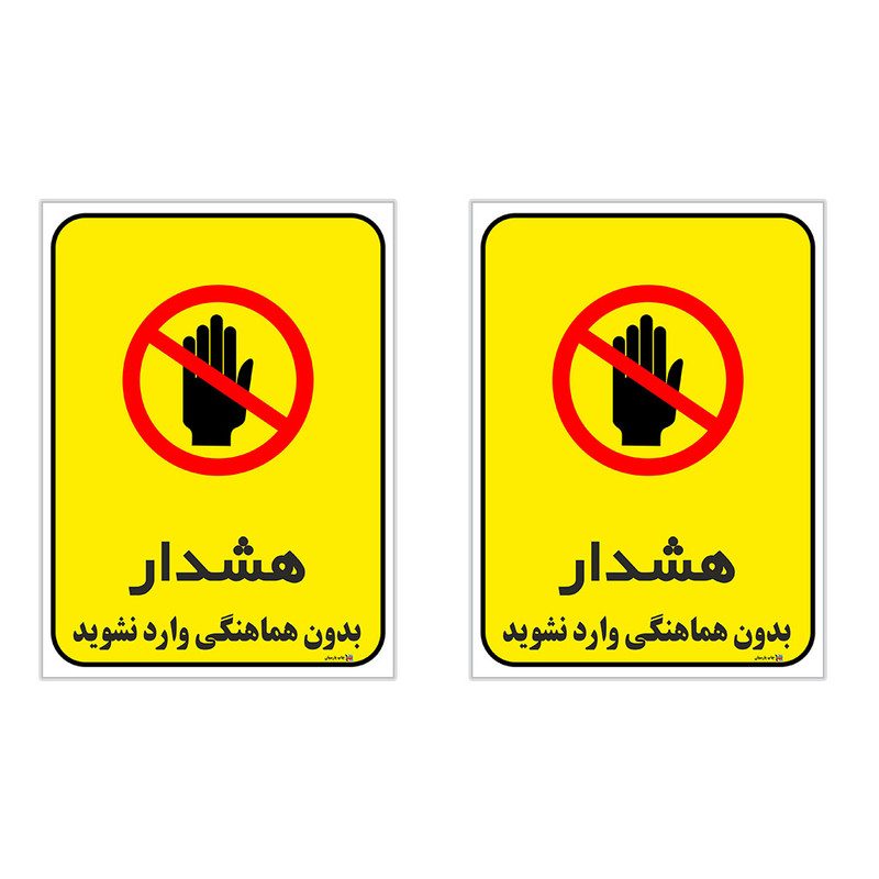 برچسب چاپ پارسیان طرح بدون هماهنگی وارد نشوید کد 1520096 بسته 2 عددی