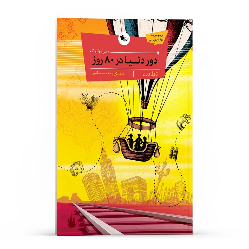 کتاب کلاسیک دور دنیا در 80 روز اثر ژول ورن  انتشارات اعجاز علم
