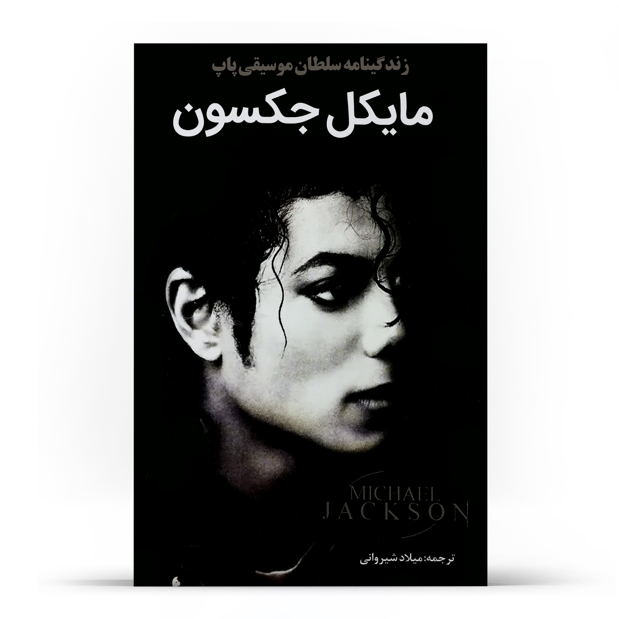 کتاب مایکل جکسون اثر مگان استین انتشارات آبدوس