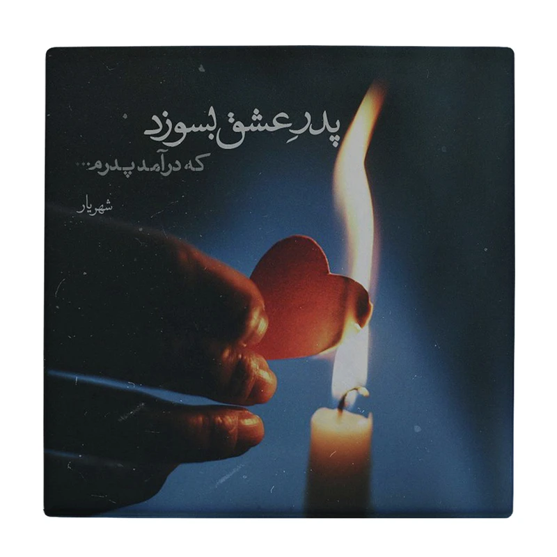 زیر لیوانی طرح شعر شهریار کد    3096538_251