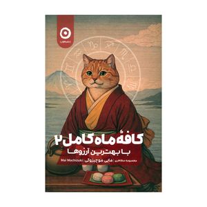 کتاب کافه ماه کامل 2 اثر مایی موچیزوکی ترجمه معصومه مظاهری انتشارات مون