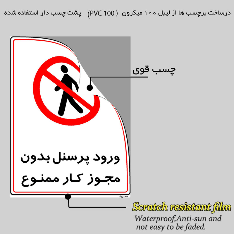 برچسب ایمنی مستر راد طرح ورود پرسنل بدون مجوز کار ممنوع مدل HSR-OSHA-1117