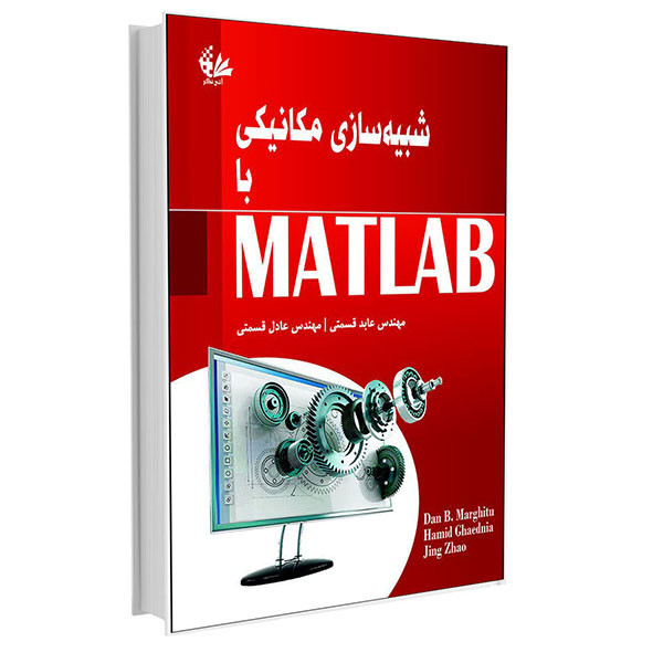 کتاب شبیه‌سازی مکانیکی با MATLAB اثر جمعی از نویسندگان انتشارات آتی‌نگر